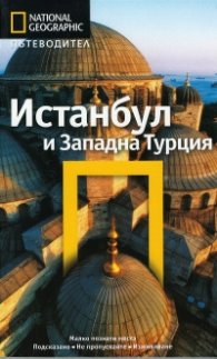 Пътеводител Истанбул и Западна Турция/ National Geographic