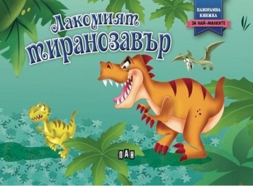 Лакомият тиранозавър (Панорамна книжка)