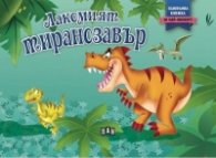 Лакомият тиранозавър (Панорамна книжка)