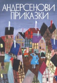Андерсенови приказки Т.5