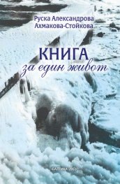 Книга за един живот