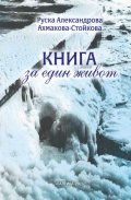 Книга за един живот