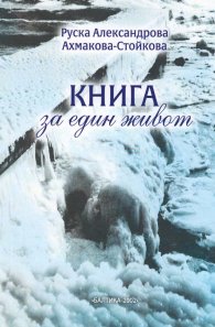 Книга за един живот