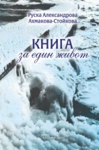 Книга за един живот
