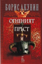 Огненият пръст