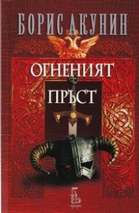 Огненият пръст