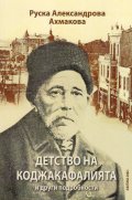 Детство на Коджакафалията и други подробности
