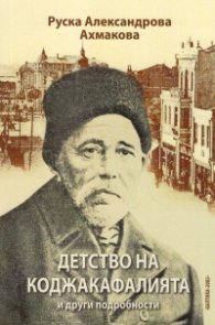 Детство на Коджакафалията и други подробности