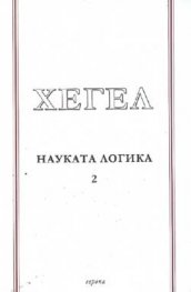 Науката логика Т.2