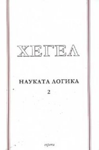 Науката логика Т.2