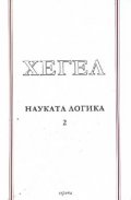 Науката логика Т.2