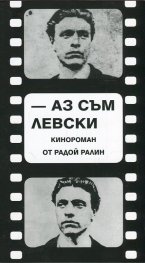 Аз съм Левски [кинороман]