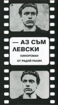 Аз съм Левски [кинороман]