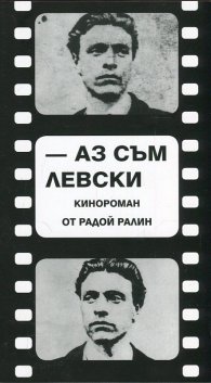 Аз съм Левски [кинороман]