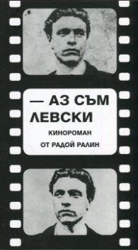 Аз съм Левски [кинороман]