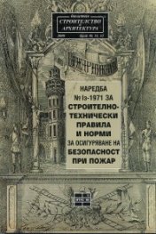 Наредба №1з-1971 за строително-технически правила и норми за осигуряване на безопасност при пожар