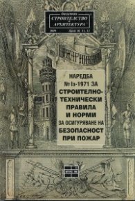 Наредба №1з-1971 за строително-технически правила и норми за осигуряване на безопасност при пожар