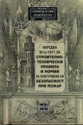 Наредба №1з-1971 за строително-технически правила и норми за осигуряване на безопасност при пожар