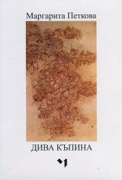 Дива къпина