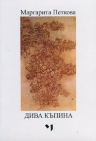 Дива къпина
