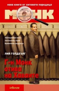 Г-н Монк отива на Хаваите