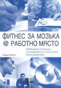 Фитнес за мозъка @ работно място