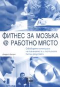 Фитнес за мозъка @ работно място