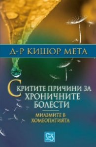 Скритите причини за хроничните болести. Миазмите в хомеопатията.