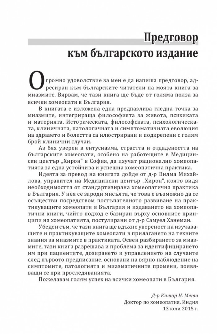 Скритите причини за хроничните болести. Миазмите в хомеопатията.