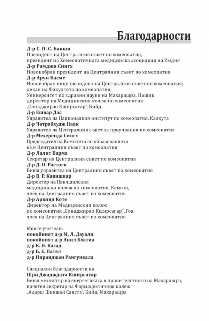 Скритите причини за хроничните болести. Миазмите в хомеопатията.