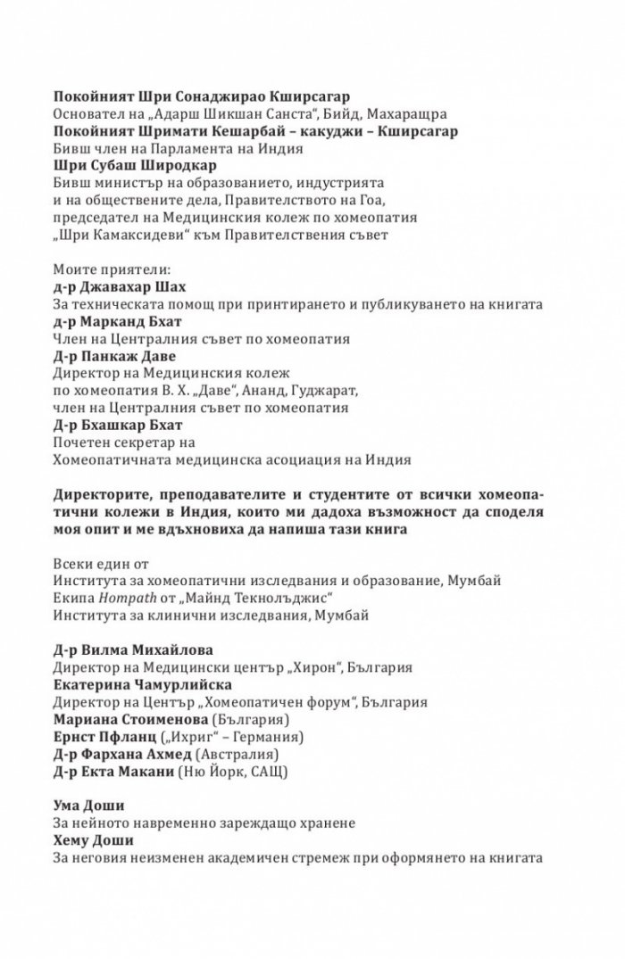Скритите причини за хроничните болести. Миазмите в хомеопатията.