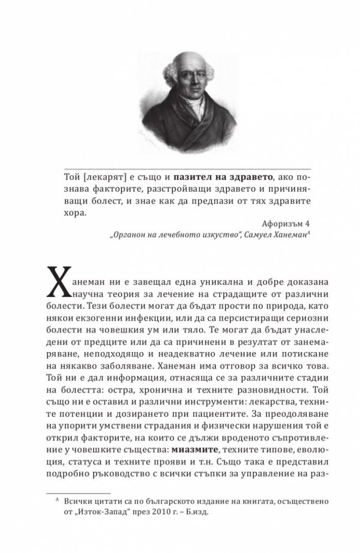 Скритите причини за хроничните болести. Миазмите в хомеопатията.