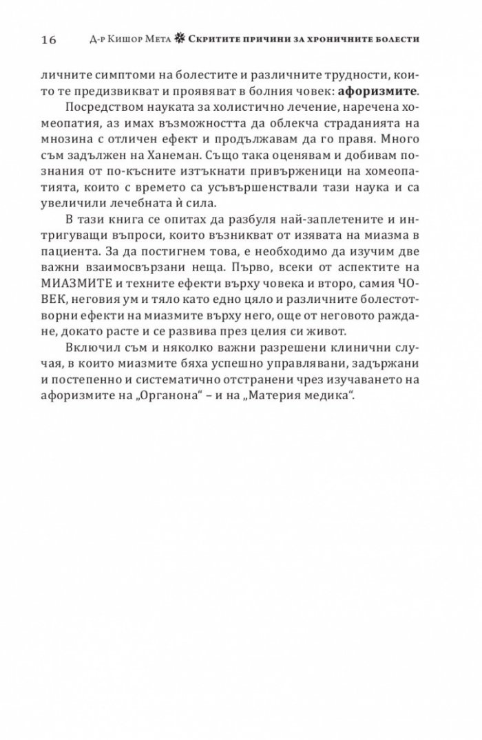 Скритите причини за хроничните болести. Миазмите в хомеопатията.