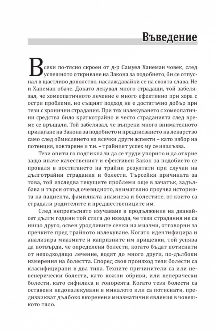Скритите причини за хроничните болести. Миазмите в хомеопатията.