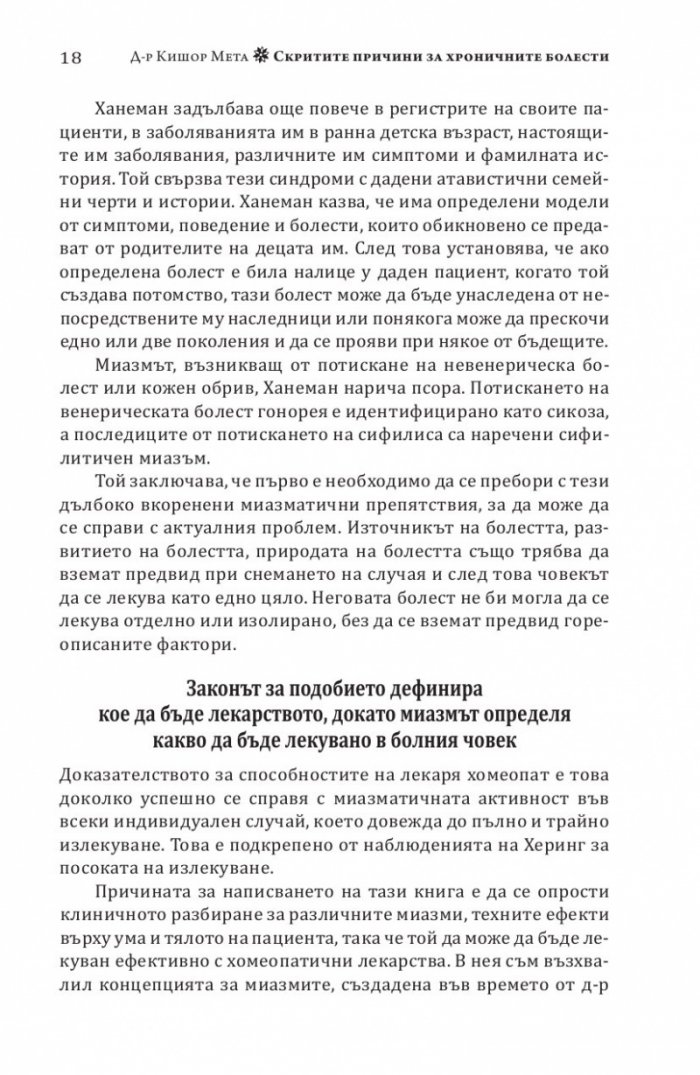 Скритите причини за хроничните болести. Миазмите в хомеопатията.