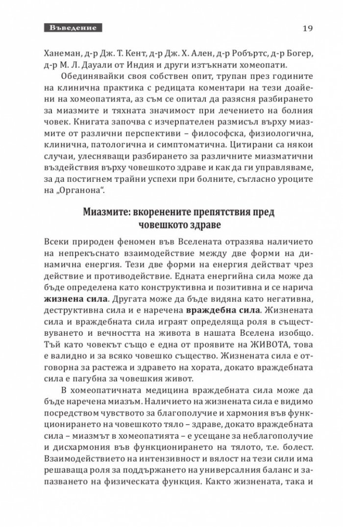 Скритите причини за хроничните болести. Миазмите в хомеопатията.