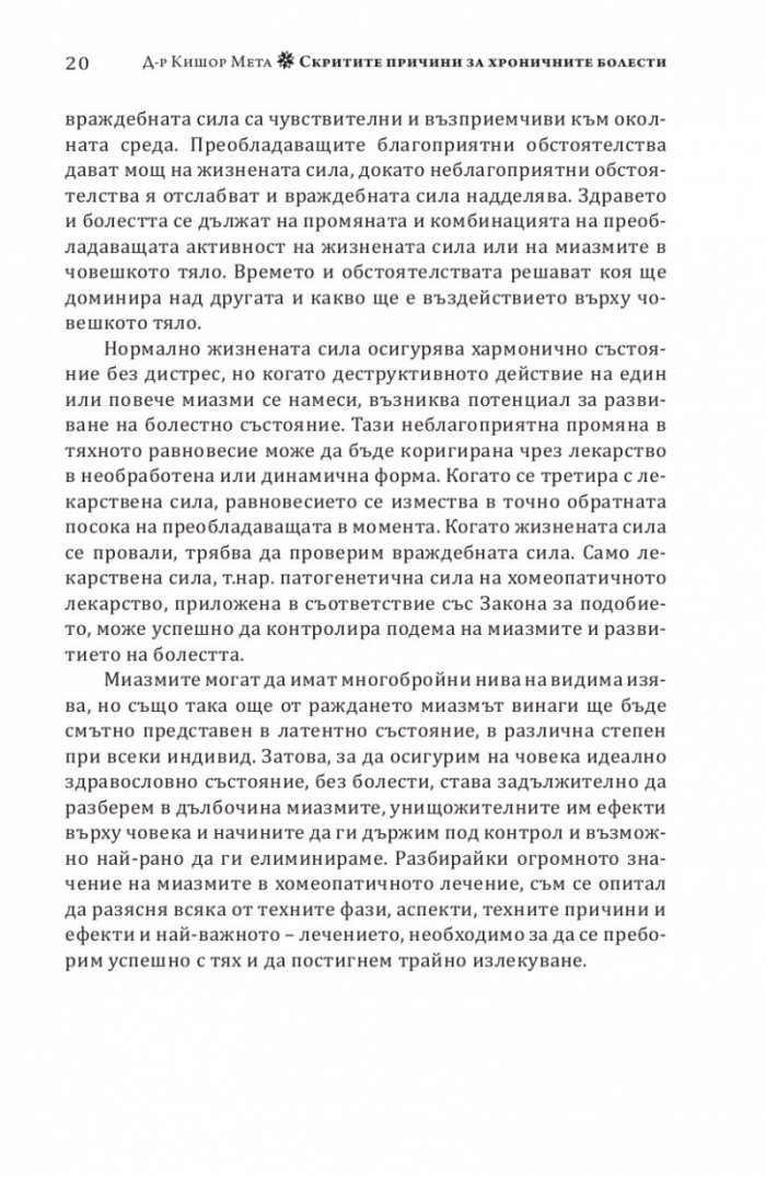 Скритите причини за хроничните болести. Миазмите в хомеопатията.