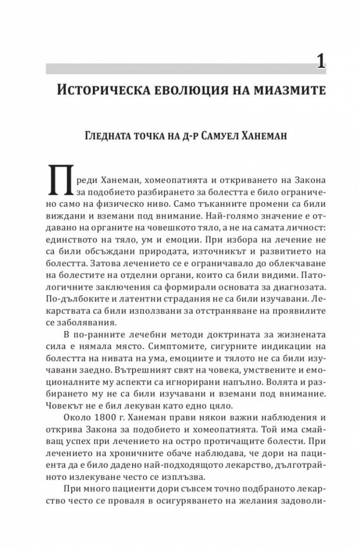 Скритите причини за хроничните болести. Миазмите в хомеопатията.