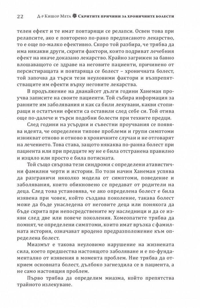 Скритите причини за хроничните болести. Миазмите в хомеопатията.