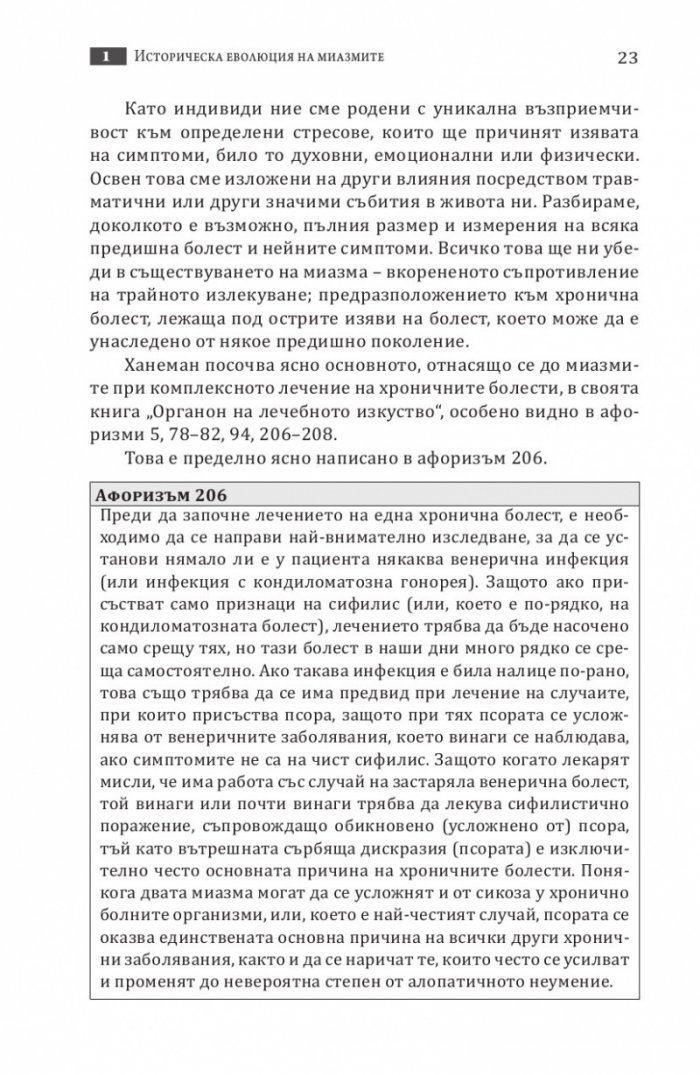 Скритите причини за хроничните болести. Миазмите в хомеопатията.