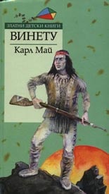 Винету / Златни детски книги