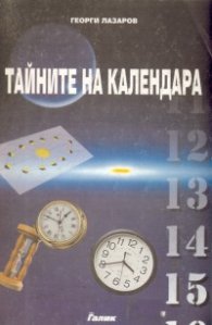 Тайните на календара