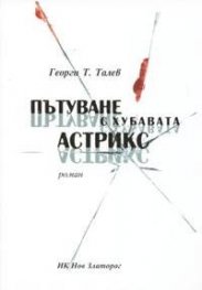 Пътуване с хубавата Астрикс