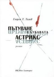 Пътуване с хубавата Астрикс