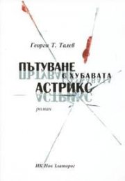 Пътуване с хубавата Астрикс