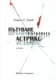 Пътуване с хубавата Астрикс