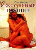 Сексуальные позиции/1198