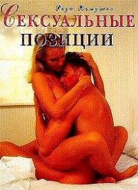 Сексуальные позиции/1198