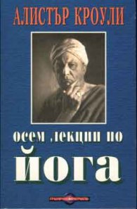 Осем лекции по йога