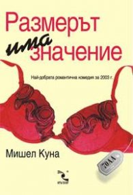 Размерът има значение